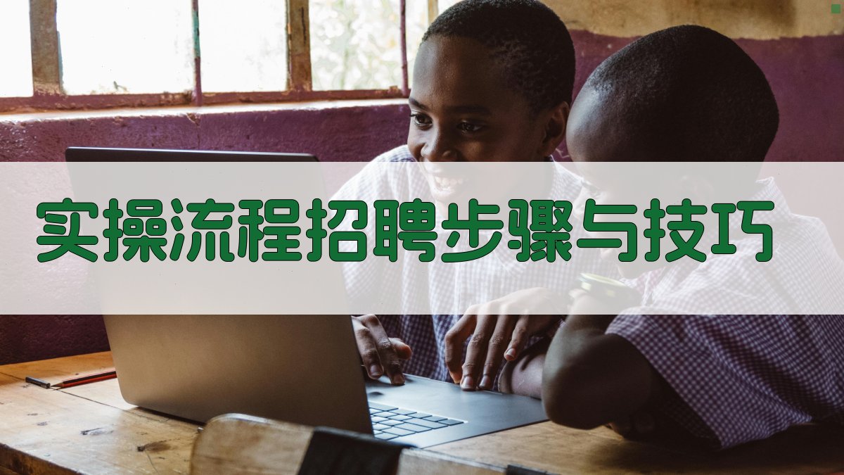 实操流程：招聘步骤与技巧 图2