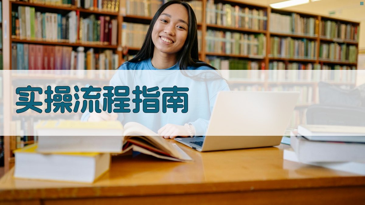 实操流程指南 图2