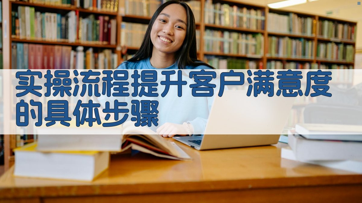 实操流程：提升客户满意度的具体步骤 图2