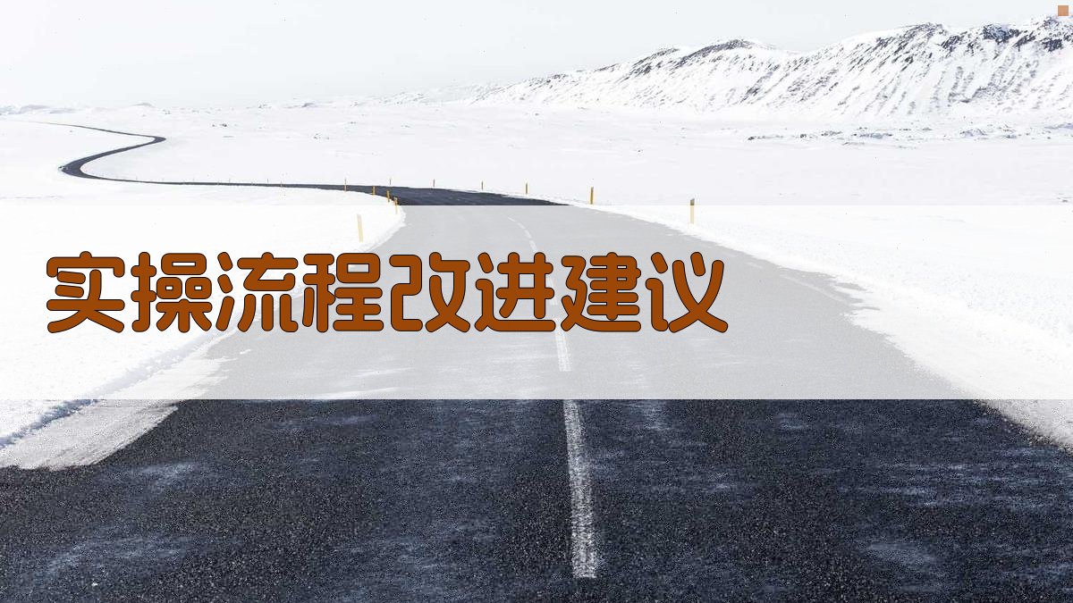 实操流程改进建议 图2