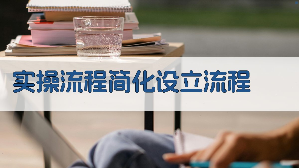 实操流程：简化设立流程 图3