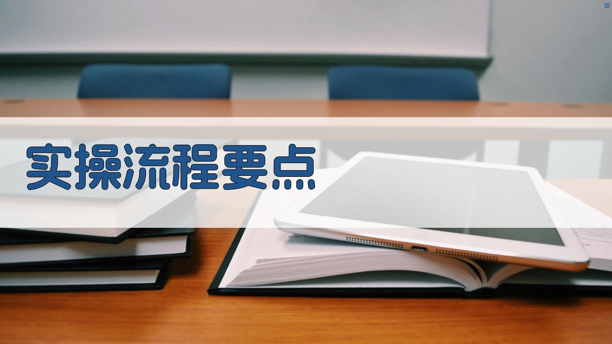 实操流程要点 图2