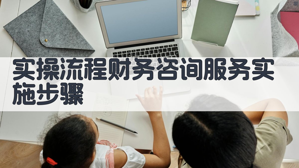 实操流程：财务咨询服务实施步骤 图3