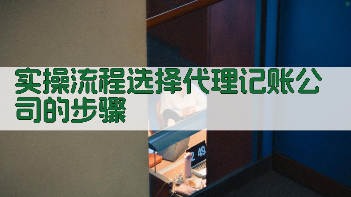 实操流程：选择代理记账公司的步骤 图3