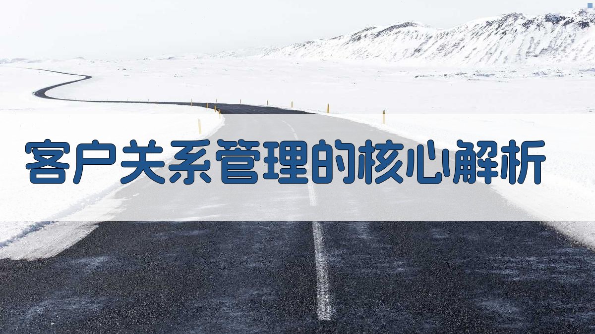 客户关系管理的核心解析 图1