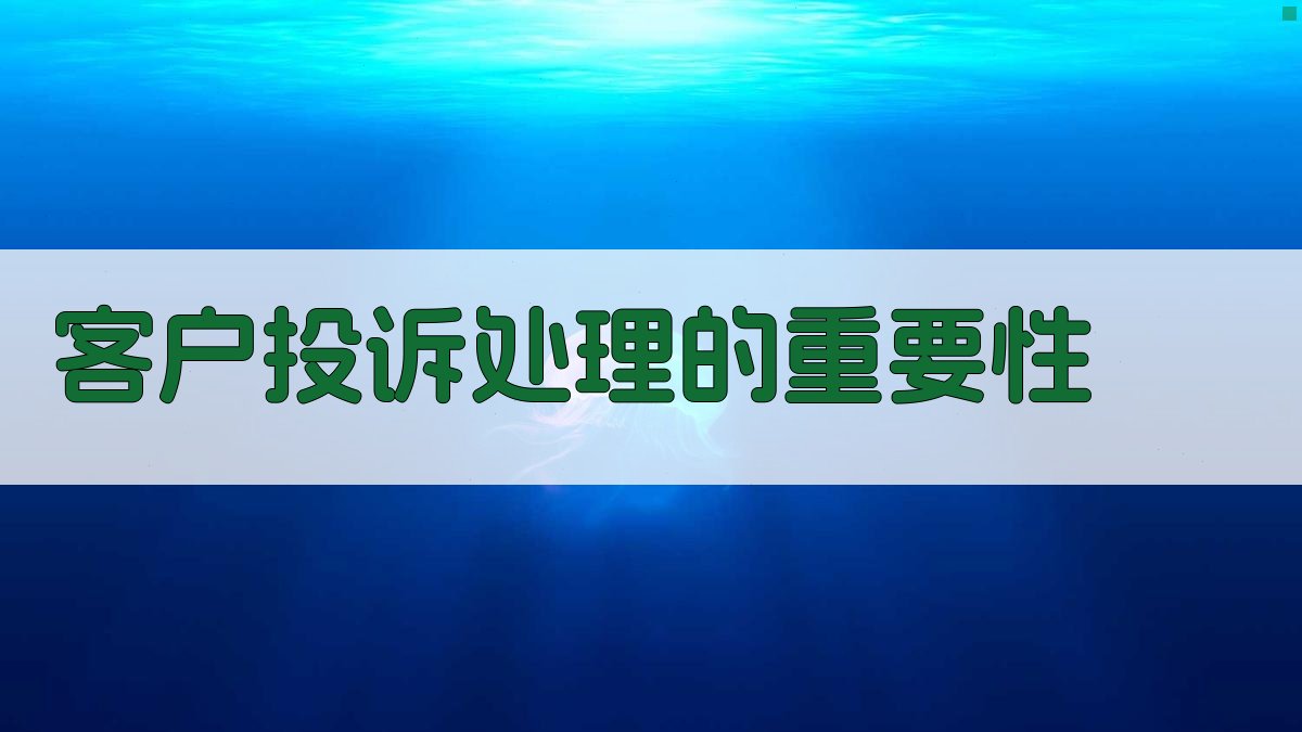 客户投诉处理的重要性 图1