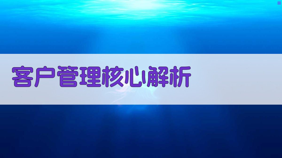 客户管理核心解析 图1