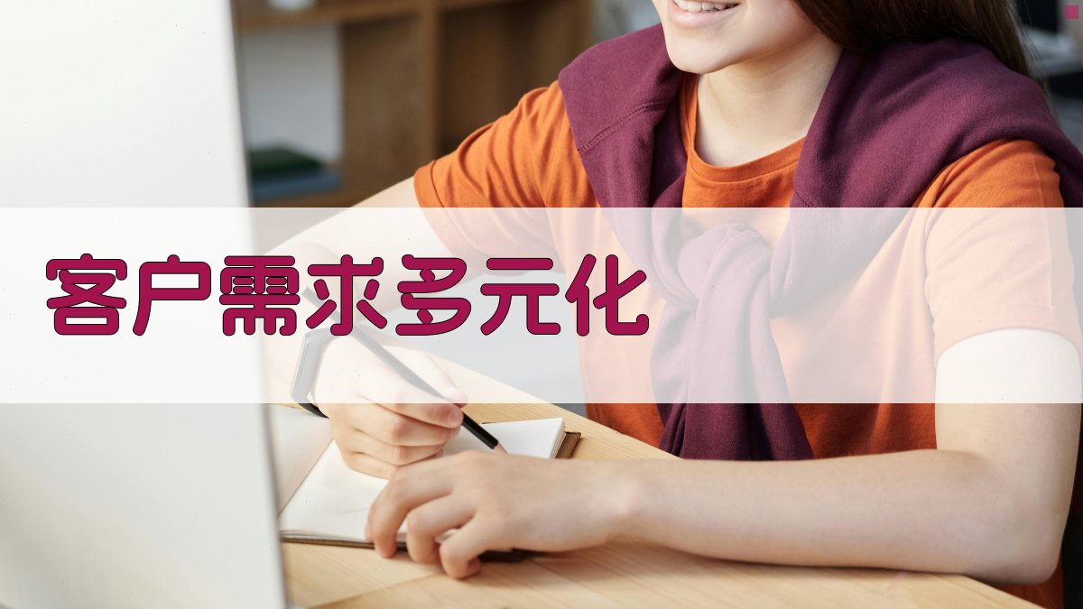 客户需求多元化 图1