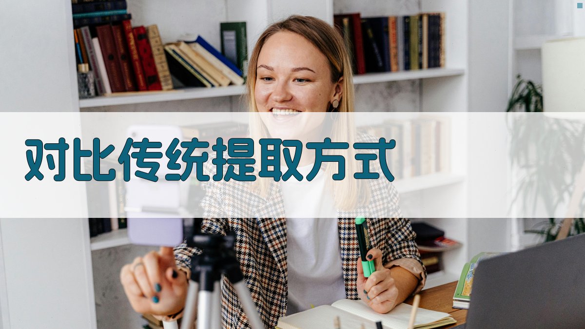 对比传统提取方式 图2