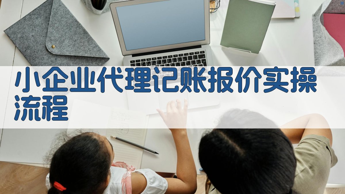 小企业代理记账报价实操流程 图1