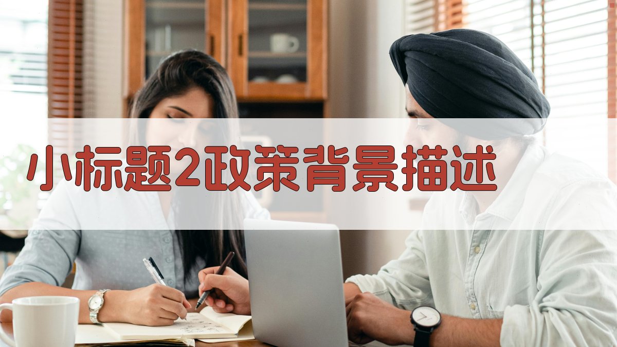 (小标题2：政策背景描述) 图2