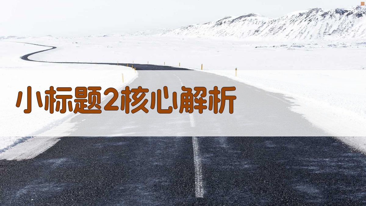 (小标题2：核心解析) 图2