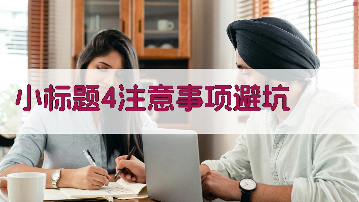 (小标题4：注意事项/避坑) 图4