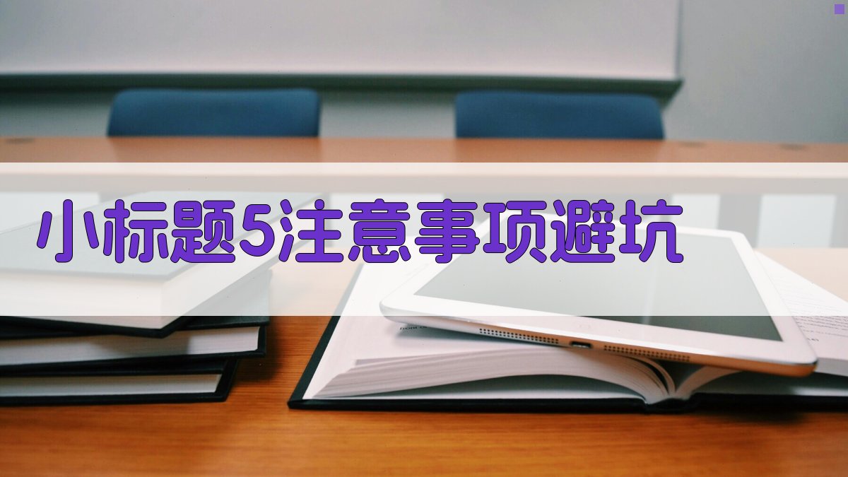 (小标题5：注意事项/避坑) 图2