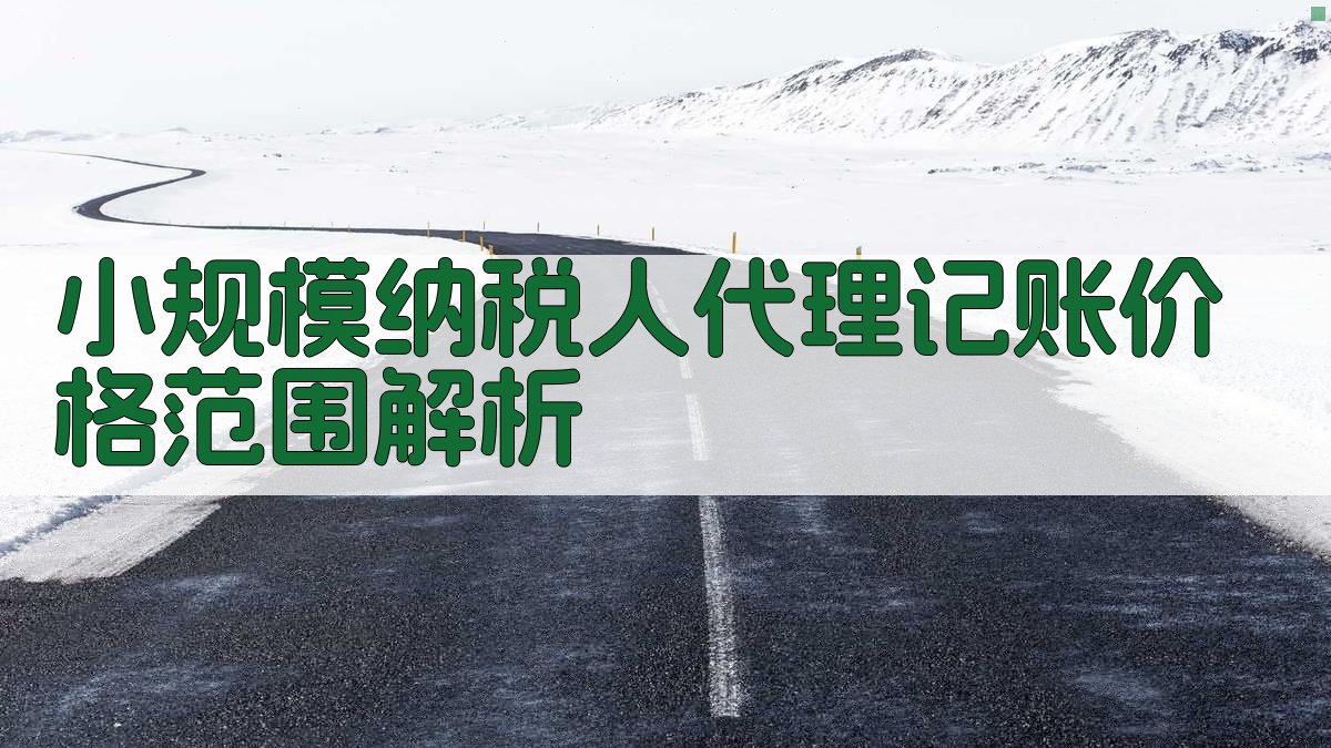 小规模纳税人代理记账价格范围解析 图2