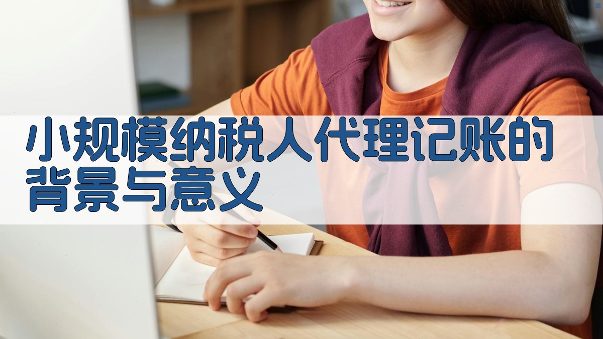 小规模纳税人代理记账的背景与意义 图1