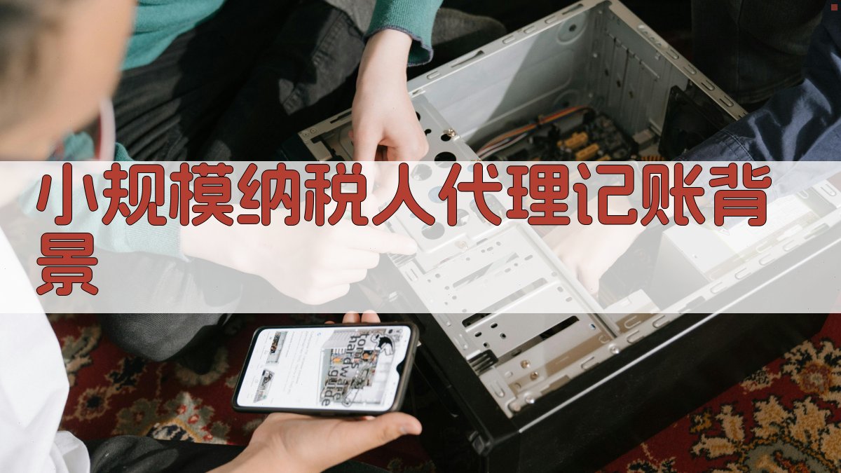 小规模纳税人代理记账背景 图1