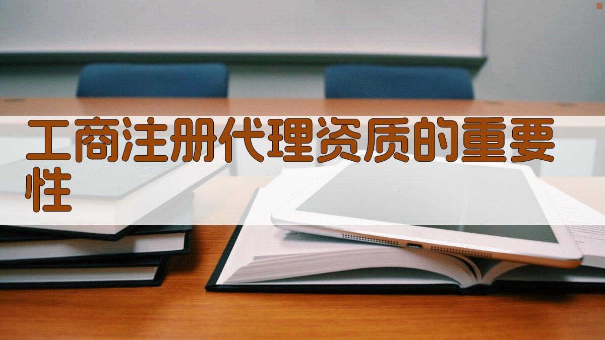 工商注册代理资质的重要性 图1