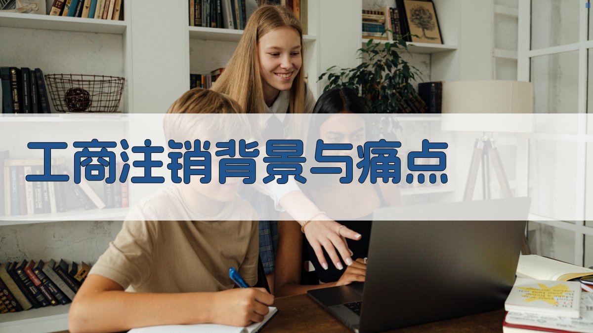 工商注销背景与痛点 图1