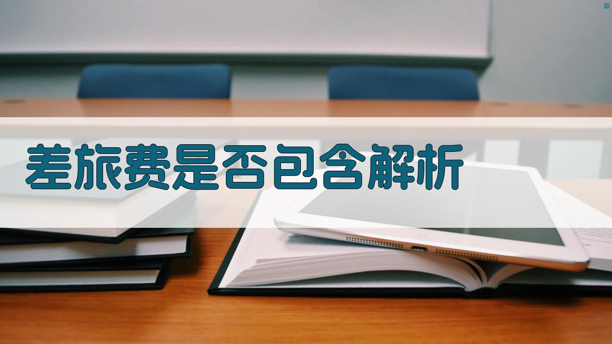 差旅费是否包含解析 图2