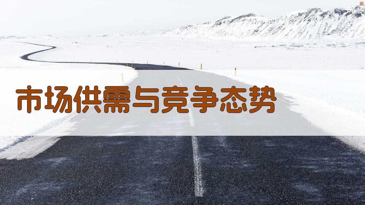 市场供需与竞争态势 图2