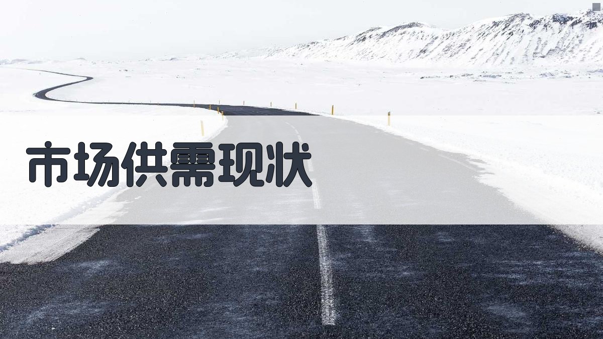 市场供需现状 图1