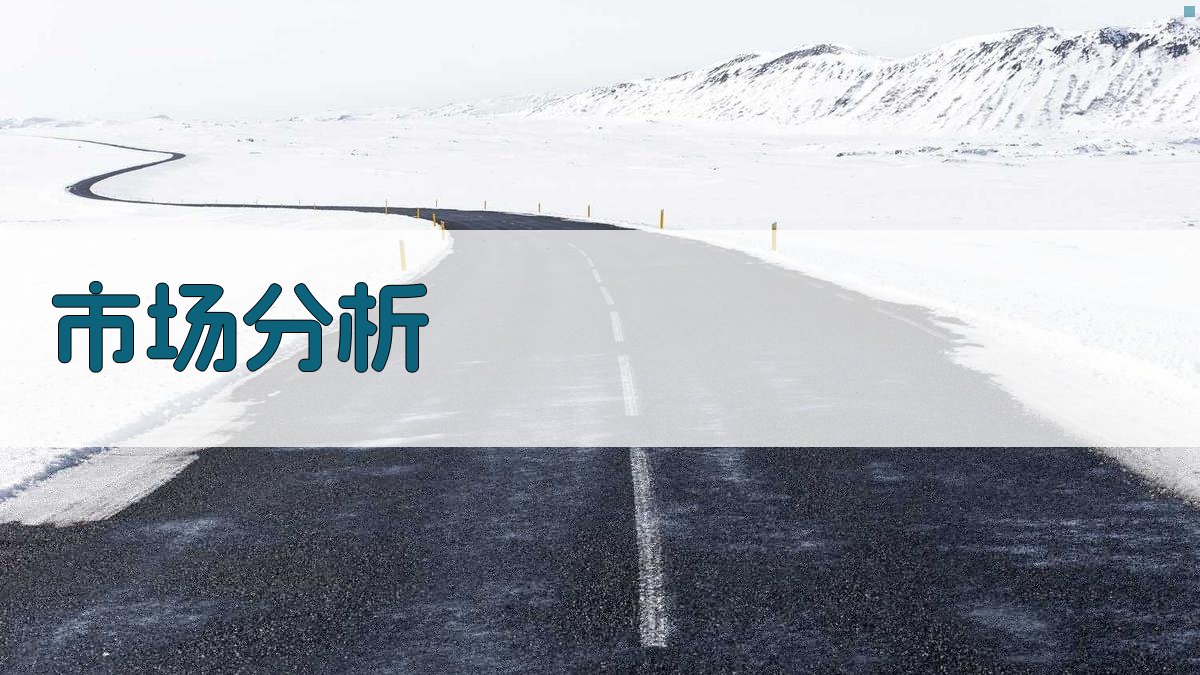 市场分析 图2