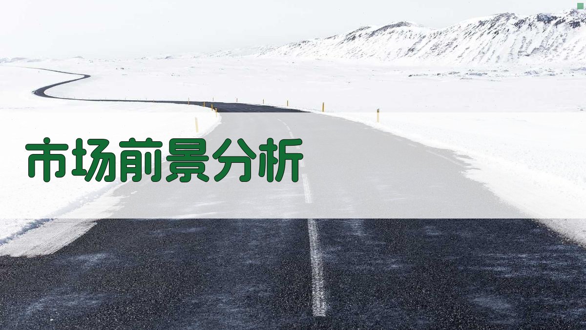 市场前景分析 图2