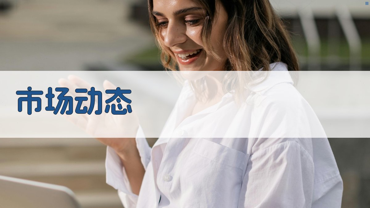 市场动态 图1