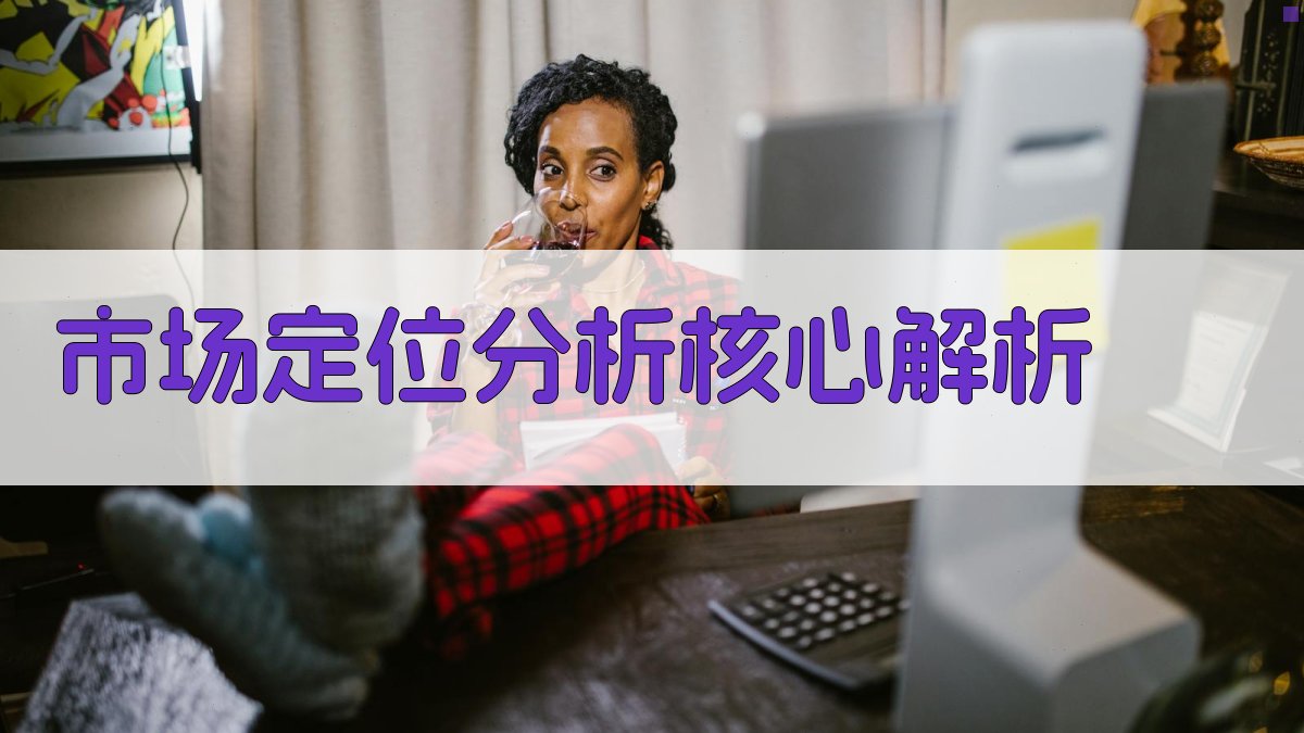 市场定位分析核心解析 图2