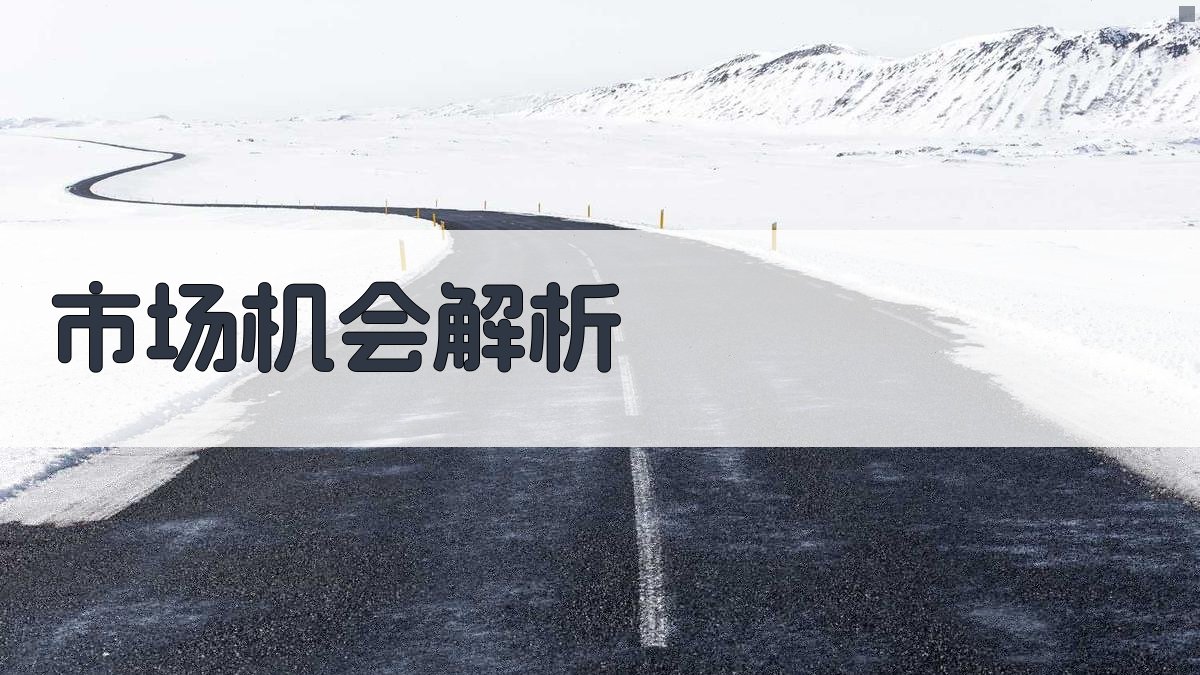 市场机会解析 图2