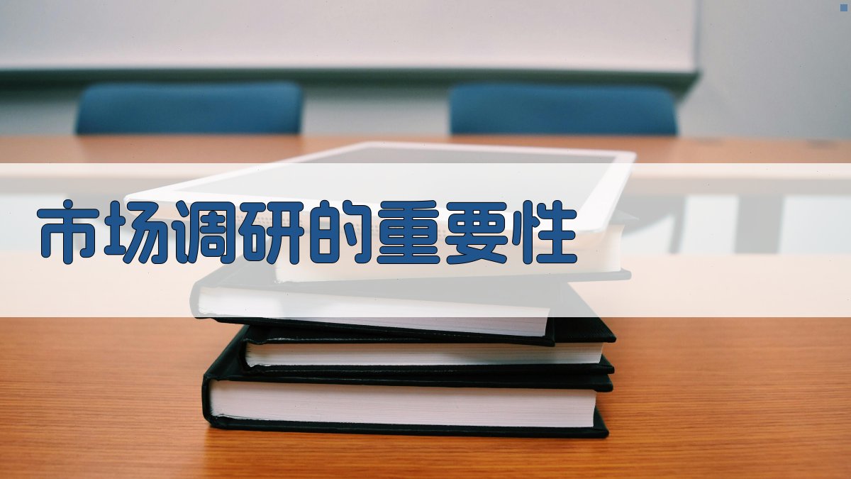 市场调研的重要性 图1