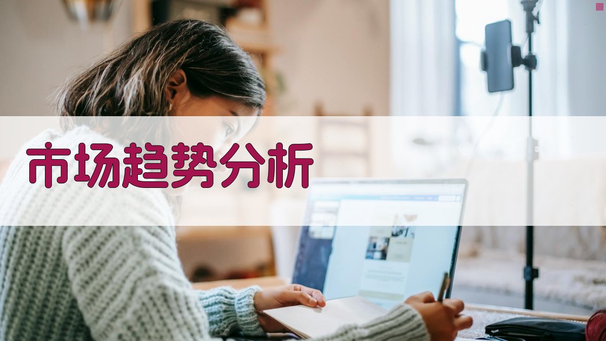 市场趋势分析 图2