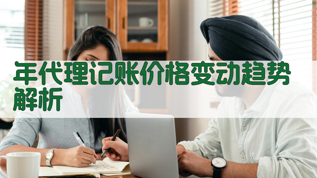 年代理记账价格变动趋势解析 图1