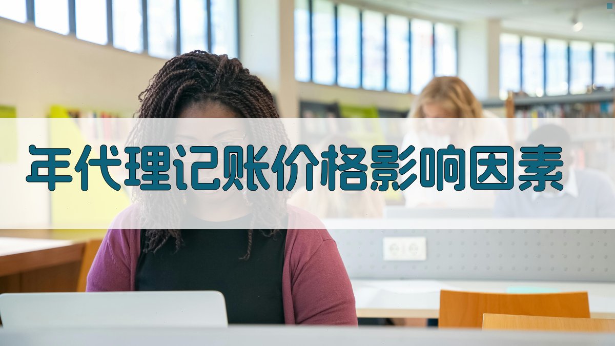 年代理记账价格影响因素 图1