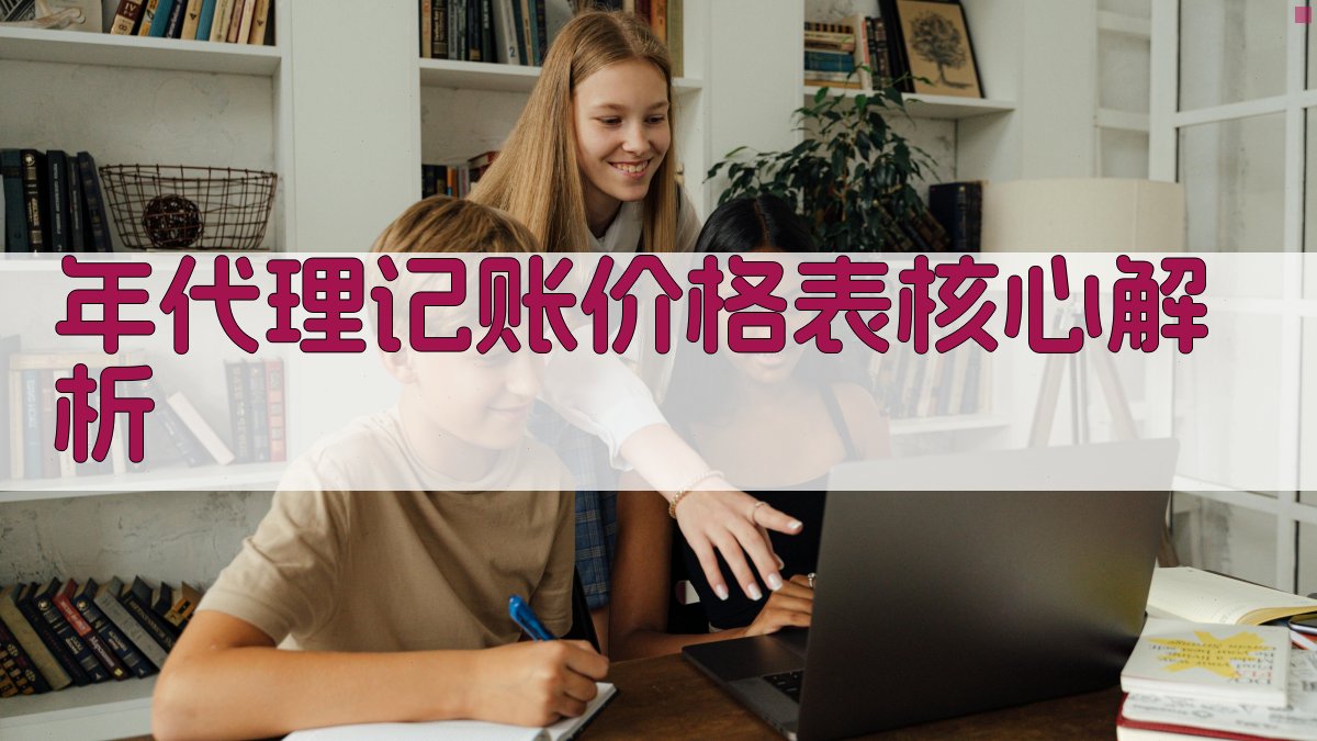 年代理记账价格表核心解析 图1