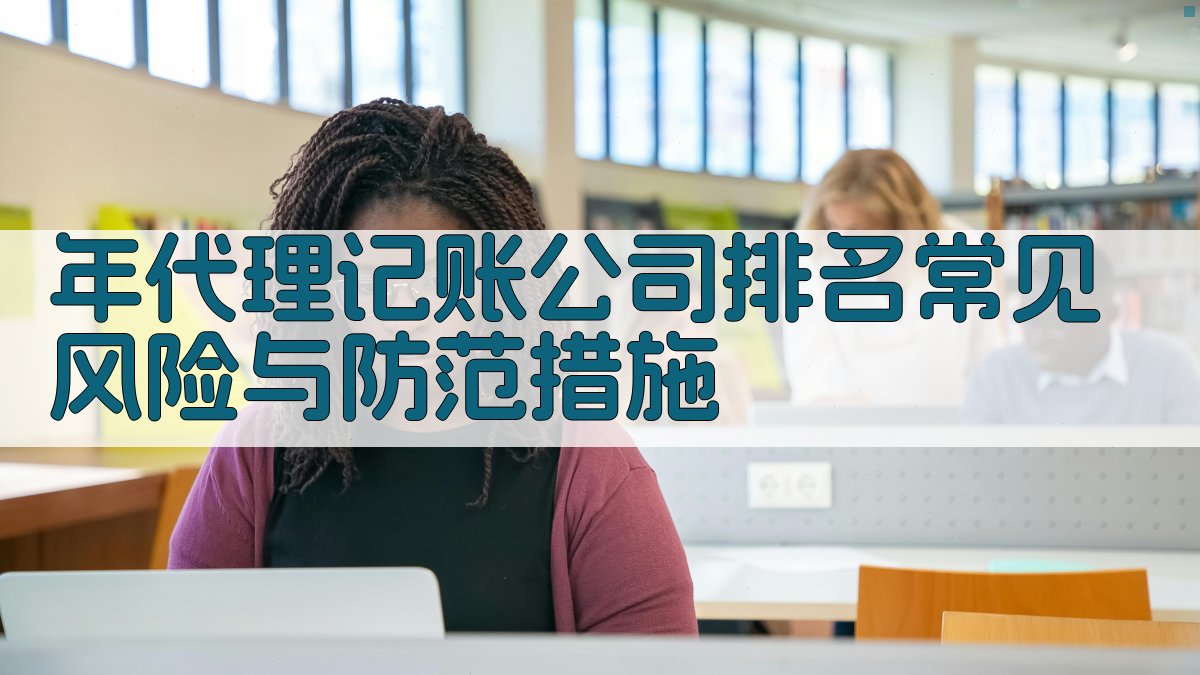 年代理记账公司排名：常见风险与防范措施 图1