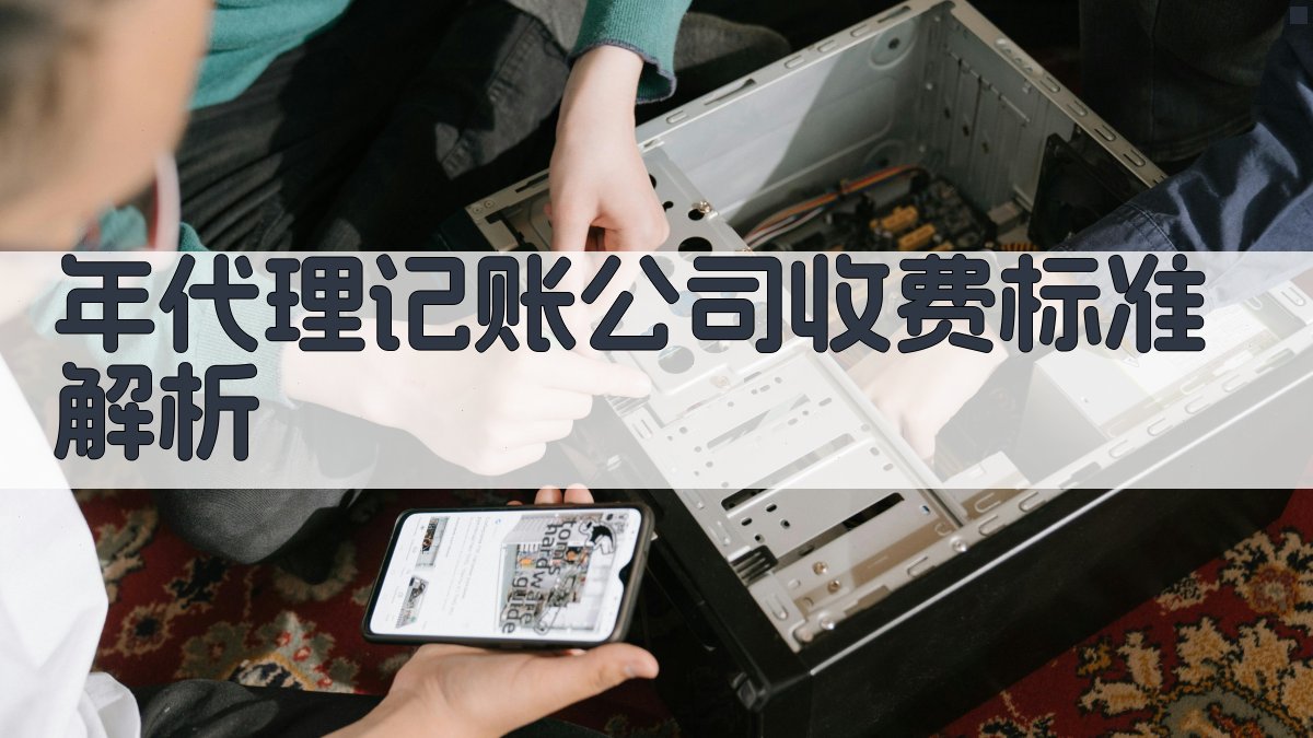 年代理记账公司收费标准解析 图2