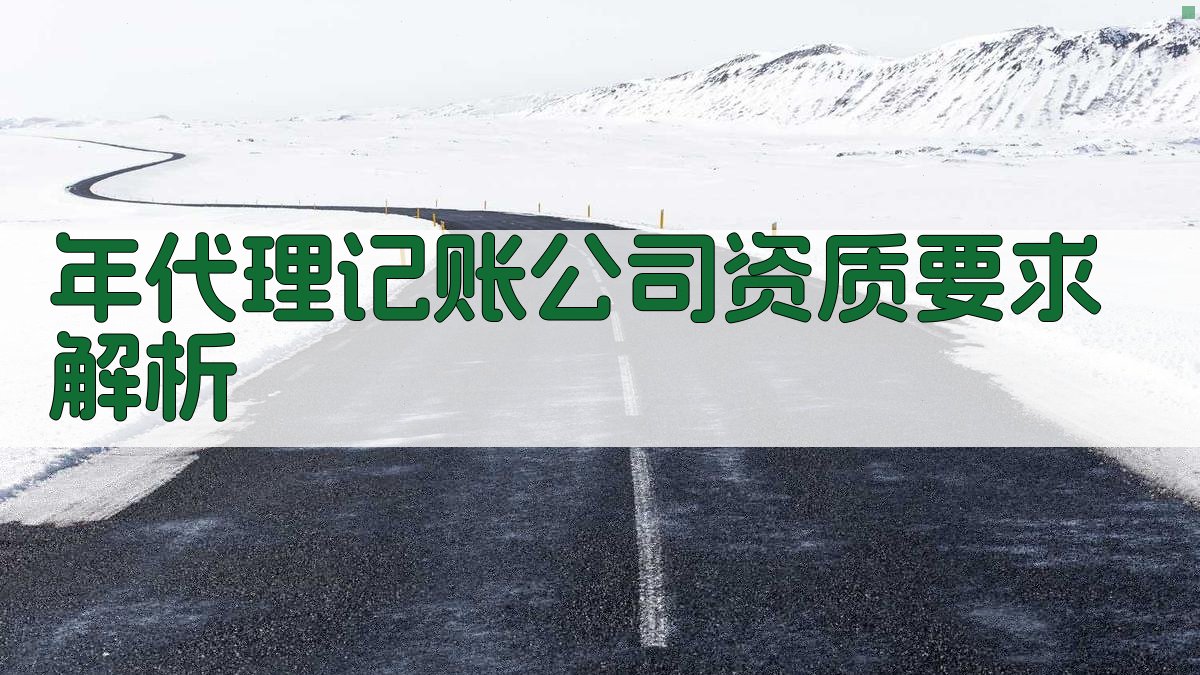 年代理记账公司资质要求解析 图2