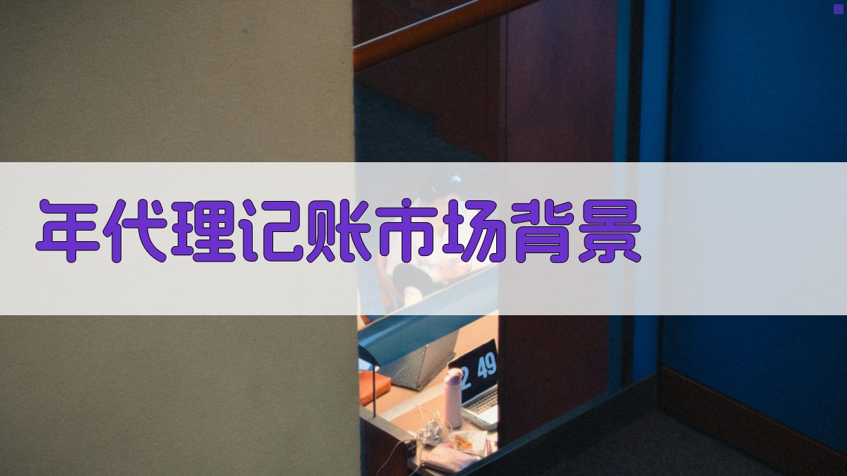 年代理记账市场背景 图1