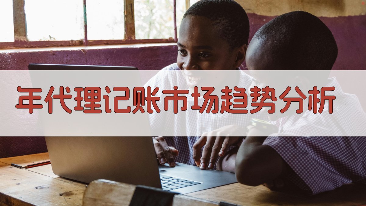 年代理记账市场趋势分析 图1