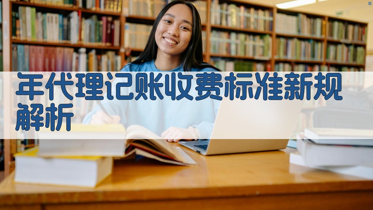 年代理记账收费标准新规解析 图1