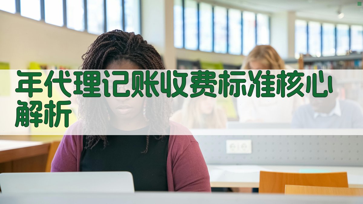 年代理记账收费标准核心解析 图1