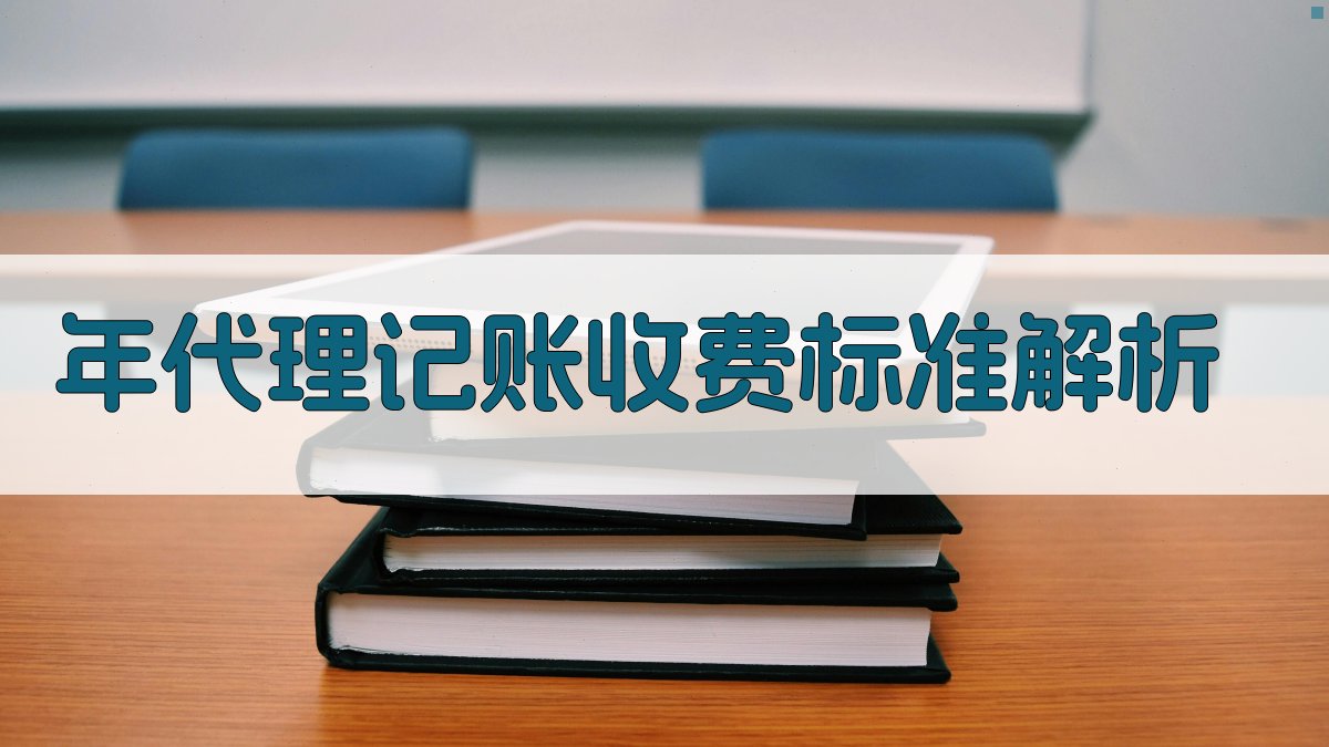 年代理记账收费标准解析 图2