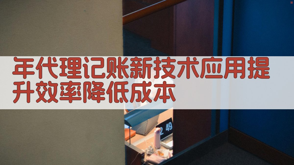 年代理记账新技术应用提升效率，降低成本 图1