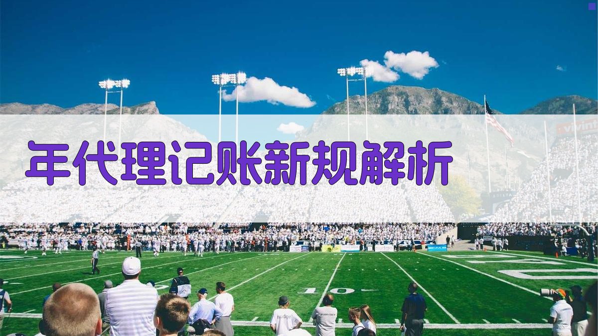 年代理记账新规解析 图2