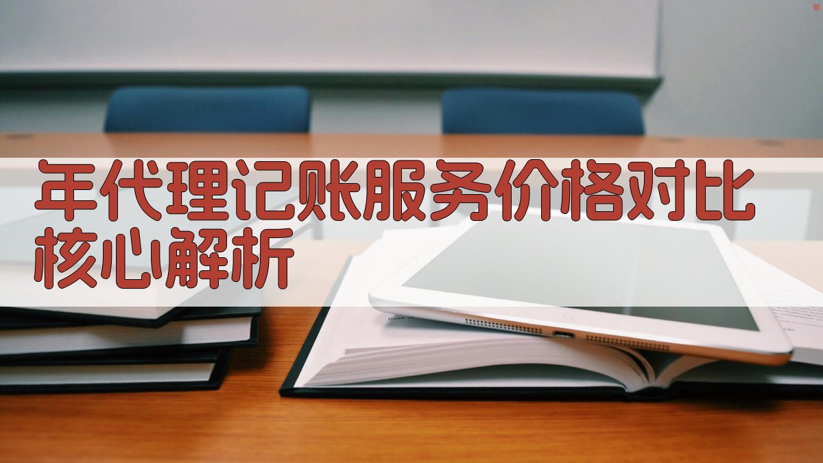 年代理记账服务价格对比核心解析 图2