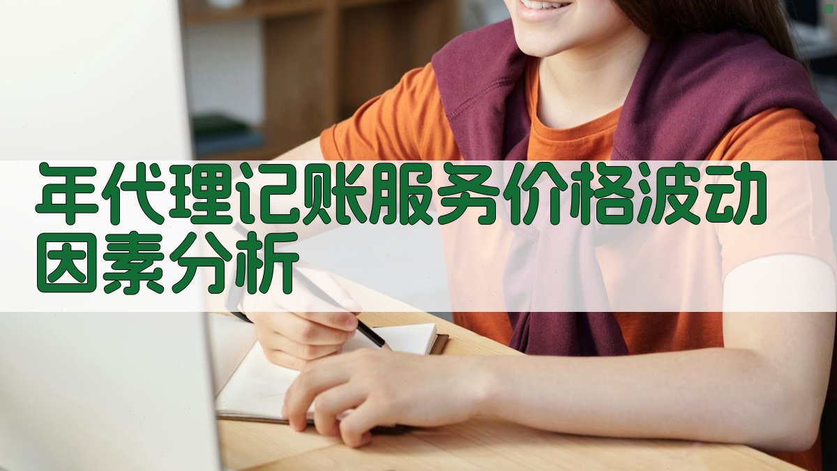 年代理记账服务价格波动因素分析 图1