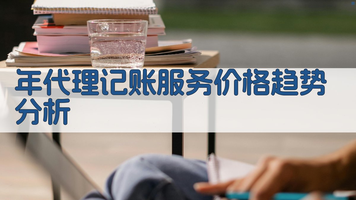 年代理记账服务价格趋势分析 图1