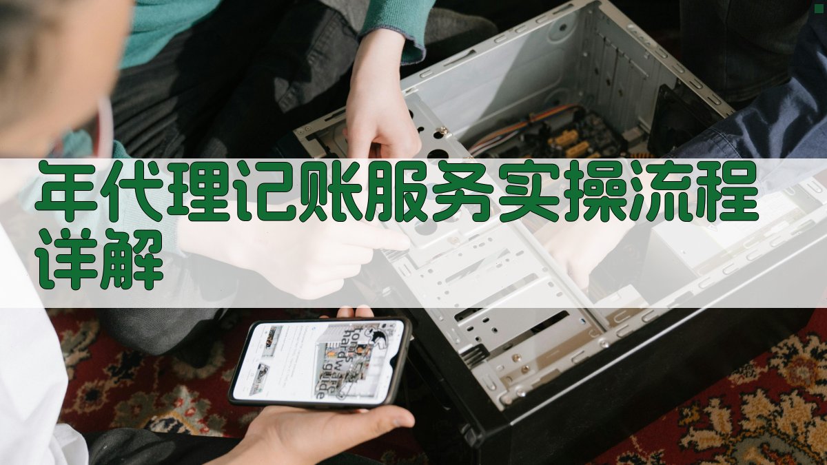 年代理记账服务实操流程详解 图1